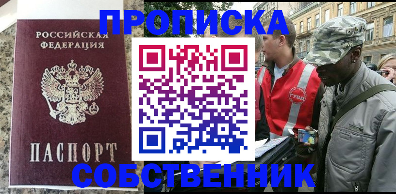 прописка в Балаково